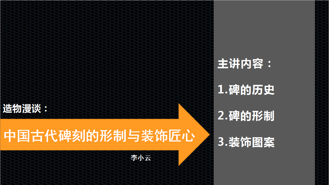 李小云老师“造物漫谈——中国古代碑刻的形制与装饰匠心”讲座举行