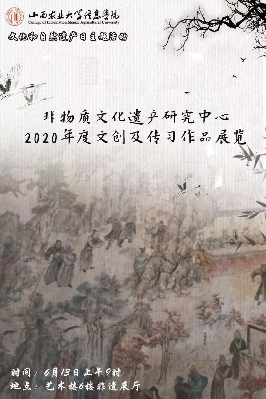 文化和自然遗产日：非物质文化遗产研究中心2020年度传习作品展开展